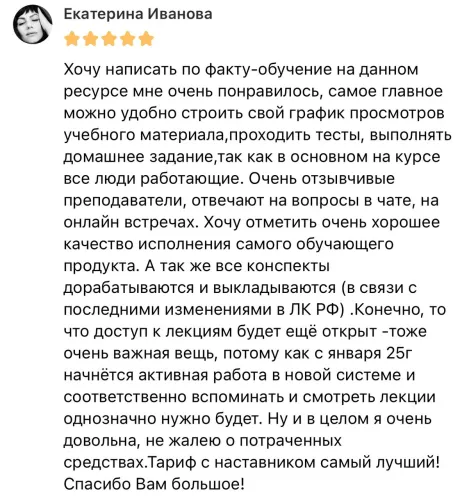 Очень отзывчивые преподаватели, отвечают на вопросы в чате, на онлайн встречах. Хочу отметить очень хорошее качество исполнения самого обучающего продукта