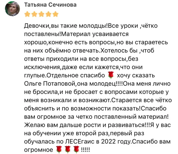 Я у вас на обучении уже второй раз, первый раз обучалась по Лес ЕГАИС в 2022 году. Спасибо вам огромное