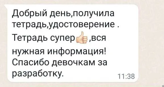 Тетрадь супер, вся нужная информация! Спасибо девочкам за разработку.