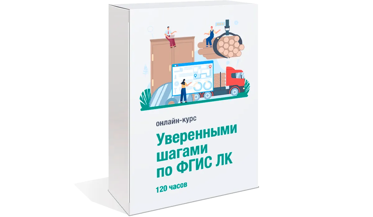 Онлайн-курс по ФГИС ЛК. Лучший способ освоить ФГИС ЛК — пройти наш курс. Обучение состоит из видео-уроков и тестов. Конспекты включены в стоимость и останутся с вами. По окончании выдадим сертификат или диплом установленного образца